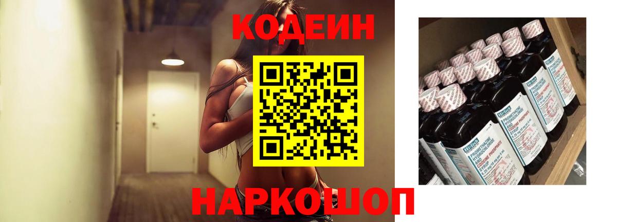 Елец  Кодеиновый сироп Lean Purple Drank  дарнет шоп  Вход с VPN  Codein напиток Lean (лин) 